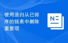 使用递归从已排序的链表中删除重复项