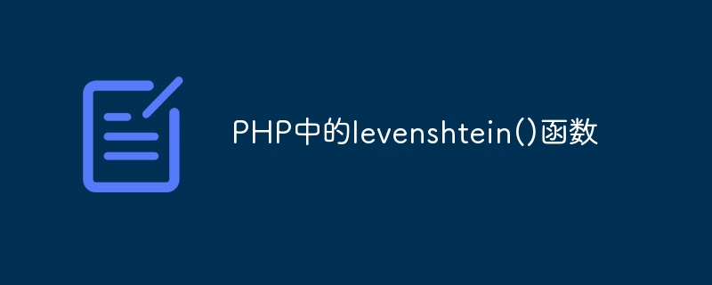 php中的levenshtein()函数