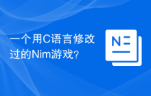 一个用C语言修改过的Nim游戏？