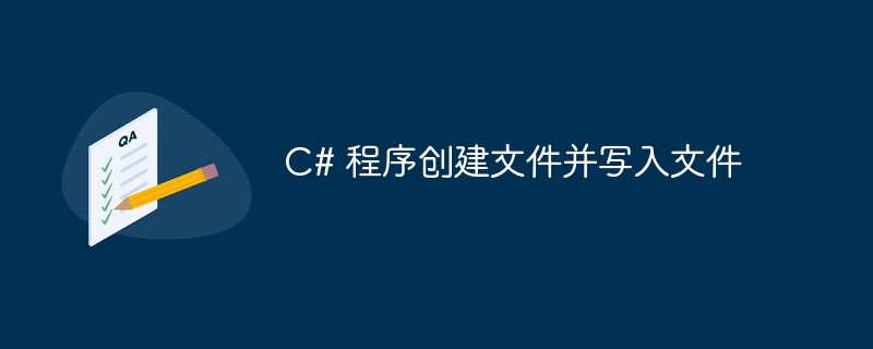 c# 程序创建文件并写入文件