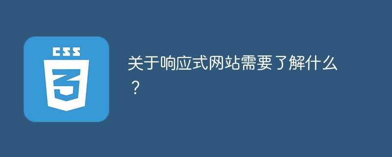 關於響應式網站需要了解什麼？