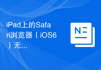 iPad上的Safari浏览器（iOS6）无法将HTML5视频缩放至填满页面宽度的100%