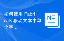 如何使用 FabricJS 移动文本中单个字符的基线？