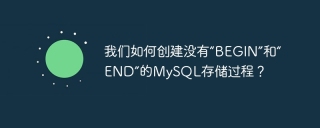 我们如何创建没有“begin”和“end”的mysql存储过程？