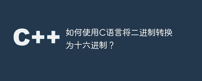 C 언어를 사용하여 2진수를 16진수로 변환하는 방법은 무엇입니까?