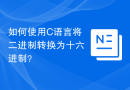 如何使用C语言将二进制转换为十六进制？