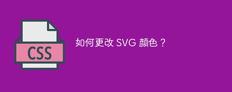 如何更改 svg 颜色？