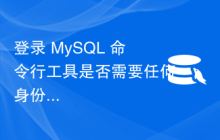 登录 MySQL 命令行工具是否需要任何身份验证？