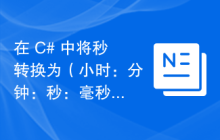 在 C# 中将秒转换为（小时：分钟：秒：毫秒）时间的最佳方法是什么？