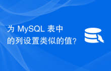 为 MySQL 表中的列设置类似的值？