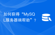 如何获得“MySQL服务器端帮助”？