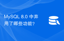 MySQL 8.0 中弃用了哪些功能？