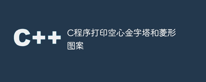 C程式列印空心金字塔和菱形圖案