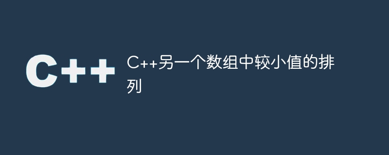 C++另一個數組中較小值的排列