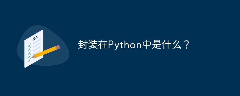 封装在Python中是什么？