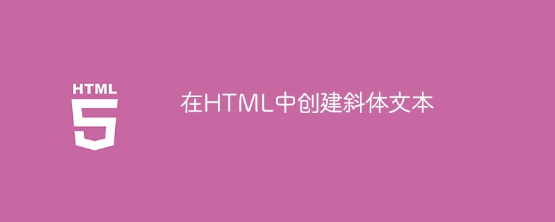 在html中创建斜体文本