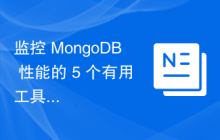 监控 MongoDB 性能的 5 个有用工具