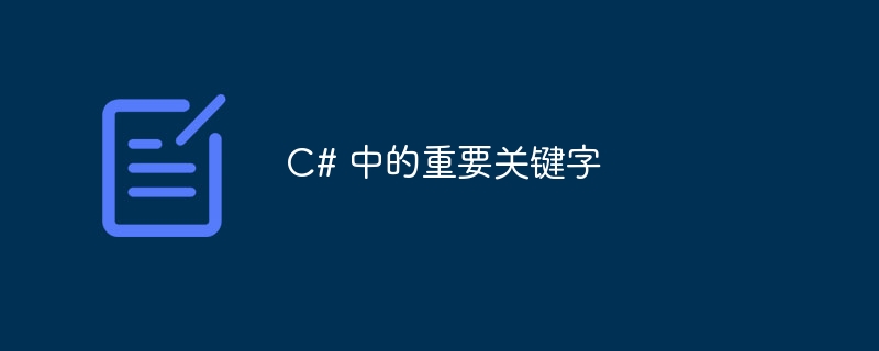 c# 中的重要关键字