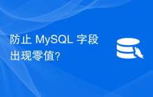 防止 MySQL 字段出现零值？
