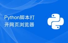 Python脚本打开网页浏览器