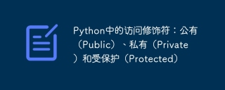 python中的访问修饰符：公有（public）、私有（private）和受保护（protected）