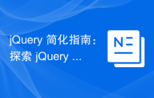 jQuery 简化指南：探索 jQuery 和 Ajax