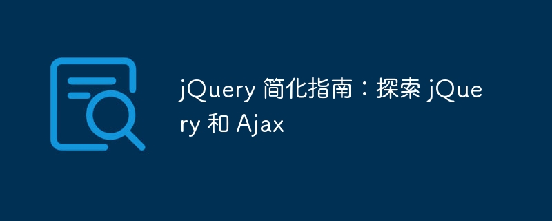 jQuery 簡化指南：探索 jQuery 和 Ajax-小浪學習網