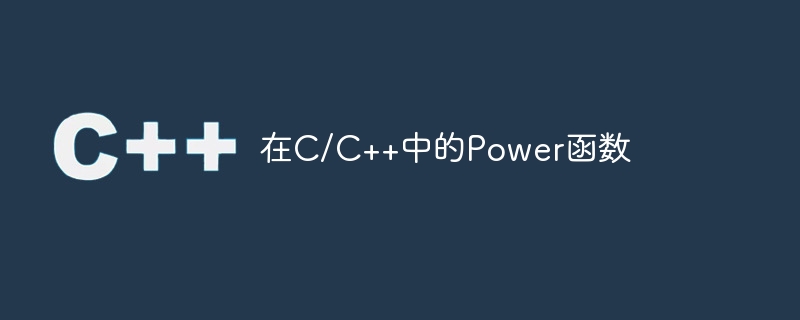 Power function in C/C++-C++-php.cn