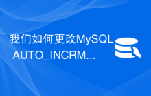 我们如何更改MySQL AUTO_INCRMENT起始编号？