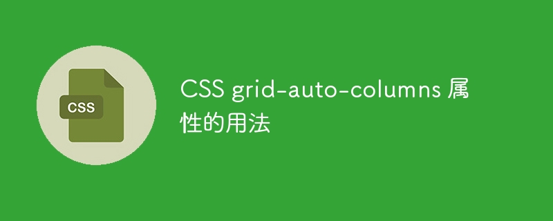 css grid-auto-columns 属性的用法