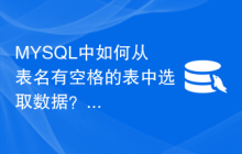 MYSQL中如何从表名有空格的表中选取数据？