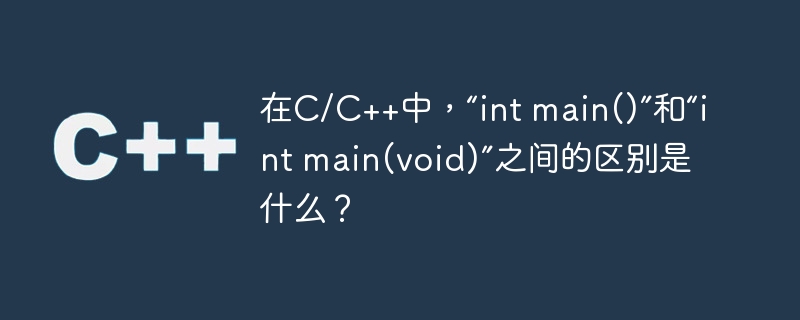 在C/C++中,“int main()”和“int main(void)”之间的区别是什么?