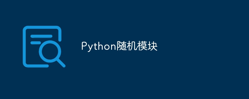 Python随机模块