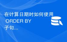 在计算日期时如何使用 ORDER BY 子句？