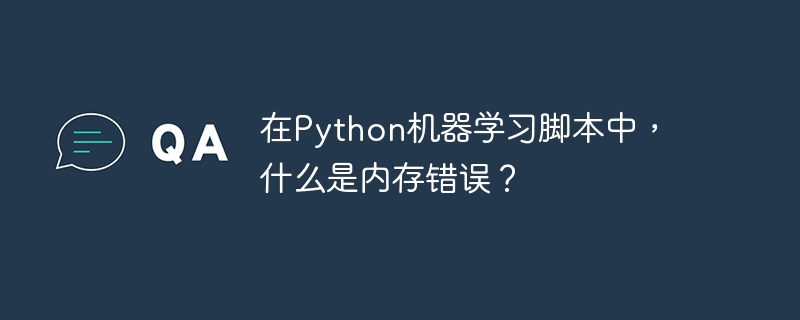 在python机器学习脚本中，什么是内存错误？