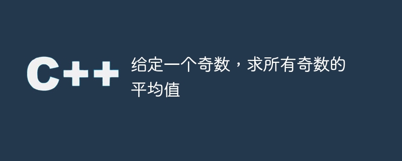 奇数が与えられた場合、すべての奇数の平均を求めます。