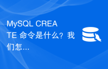 MySQL CREATE 命令是什么？我们怎样才能用这个命令同时创建数据库和表呢？