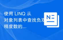 使用 LINQ 从对象列表中查找负双精度数的 C# 程序