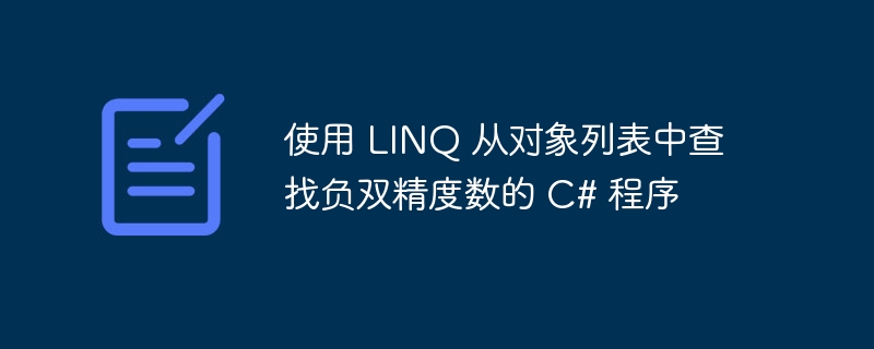 使用 LINQ 从对象列表中查找负双精度数的 C# 程序