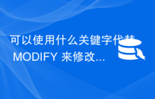 可以使用什么关键字代替 MODIFY 来修改 MySQL 表的列？