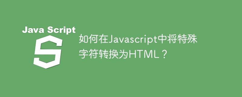 如何在javascript中将特殊字符转换为html？