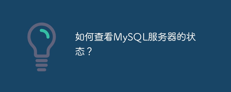 如何查看MySQL服务器的状态？