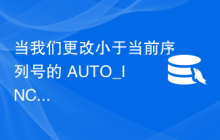 当我们更改小于当前序列号的 AUTO_INCRMENT 值时，MySQL 返回什么？