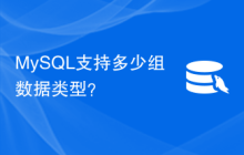 MySQL支持多少组数据类型？