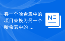 将一个哈希表中的项目替换为另一个哈希表中的 C# 程序