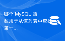 哪个 MySQL 函数用于从值列表中查找第一个非 NULL 值？