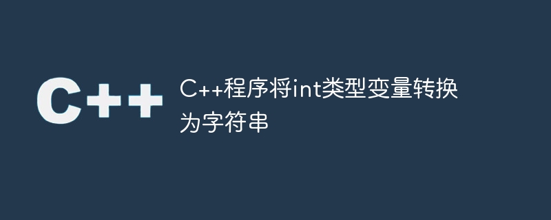 C++程序将int类型变量转换为字符串