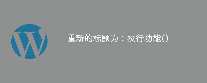 重新的標題為：執行功能()-小浪學習網