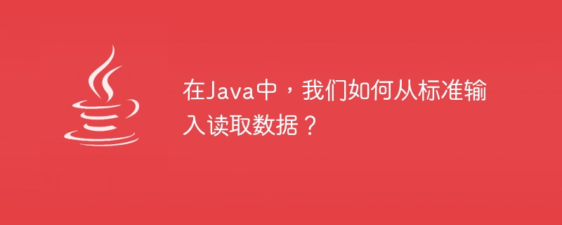 Java에서는 표준 입력에서 데이터를 어떻게 읽나요?