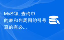 MySQL 查询中的表和列周围的引号真的有必要吗？